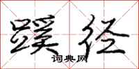 庞中华蹊径行书怎么写