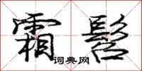 庞中华霜髫行书怎么写