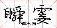 庞中华瞬霎行书怎么写