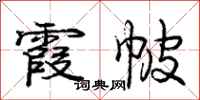 庞中华霞帔行书怎么写