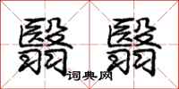 庞中华翳翳行书怎么写
