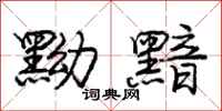 庞中华黝黯行书怎么写