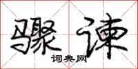 庞中华骤谏行书怎么写