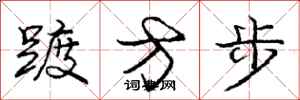 庞中华踱方步行书怎么写