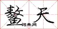 庞中华鳌天行书怎么写