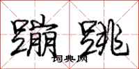 庞中华蹦跳行书怎么写