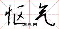 钱沛云怄气行书怎么写