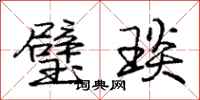 庞中华璧琰行书怎么写
