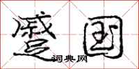 庞中华蹙国行书怎么写