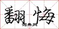 庞中华翻悔行书怎么写