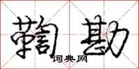 庞中华鞫勘行书怎么写