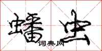 庞中华蟠虫行书怎么写