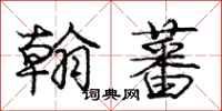 庞中华翰蕃行书怎么写