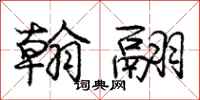 庞中华翰翮行书怎么写