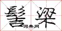 庞中华髻梁行书怎么写