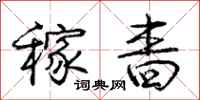 庞中华稼啬行书怎么写