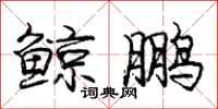 庞中华鲸鹏行书怎么写