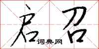 钱沛云启召行书怎么写