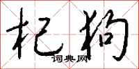 钱沛云杞狗行书怎么写