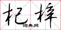 钱沛云杞梓行书怎么写