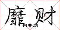 庞中华靡财行书怎么写