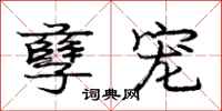 庞中华孽宠行书怎么写