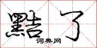 庞中华黠了行书怎么写
