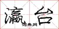 庞中华瀛台行书怎么写