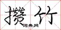 庞中华攒竹行书怎么写