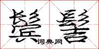 庞中华鬓髻行书怎么写