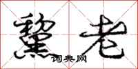 庞中华黧老行书怎么写