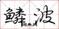 庞中华鳞波行书怎么写