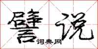庞中华譬说行书怎么写