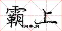 庞中华霸上行书怎么写