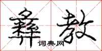 庞中华彝教行书怎么写