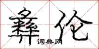 庞中华彝伦行书怎么写