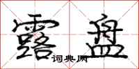 庞中华露盘行书怎么写