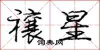 庞中华禳星行书怎么写