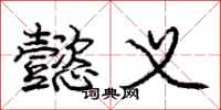 庞中华懿义行书怎么写