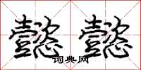 庞中华懿懿行书怎么写