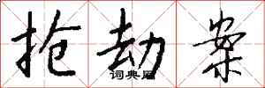 钱沛云抢劫案行书怎么写