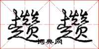 庞中华趱趱行书怎么写