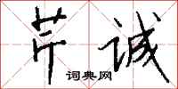 钱沛云芹诚行书怎么写