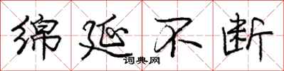 庞中华绵延不断行书怎么写