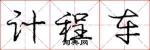 庞中华计程车行书怎么写