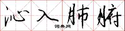 钱沛云沁入肺腑行书怎么写