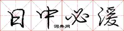 庞中华日中必湲行书怎么写
