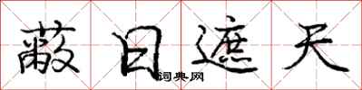 庞中华蔽日遮天行书怎么写