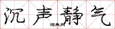 庞中华沉声静气行书怎么写