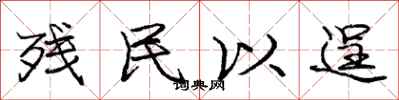 庞中华残民以逞行书怎么写
